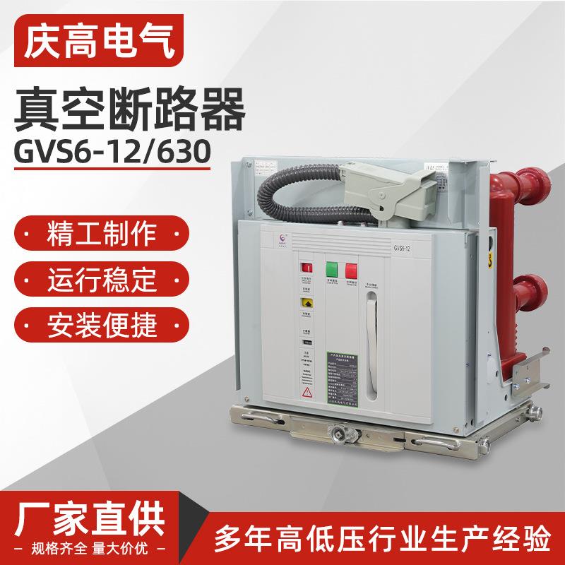 GVS6-1263010kV真空ZN63断路器VS1-12高压630户内1250手车固封