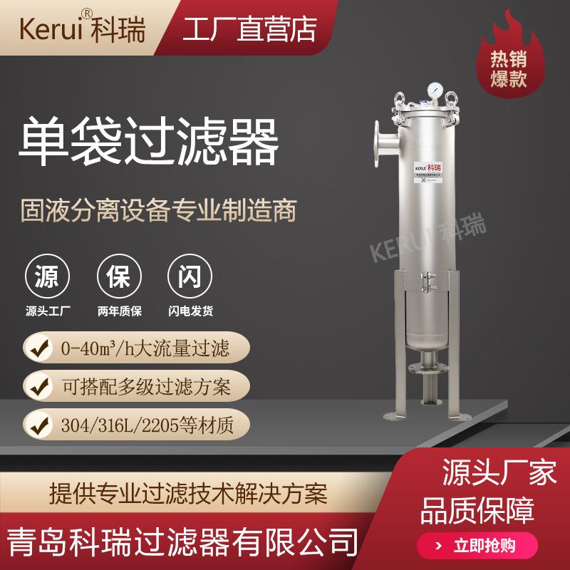 单袋过滤器机械加工研磨废水循环过滤机不锈钢304/316L过滤设备