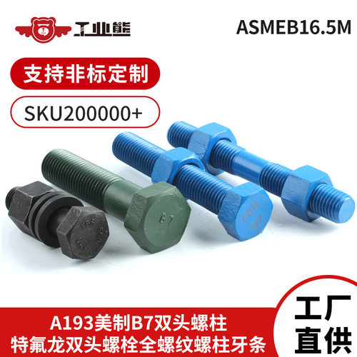 A193美制B7双头螺柱特氟