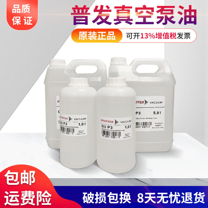 德国原装pfeiffer普发真空泵油Oil P3/Oil45质谱仪泵油PK001106-T - 实物图