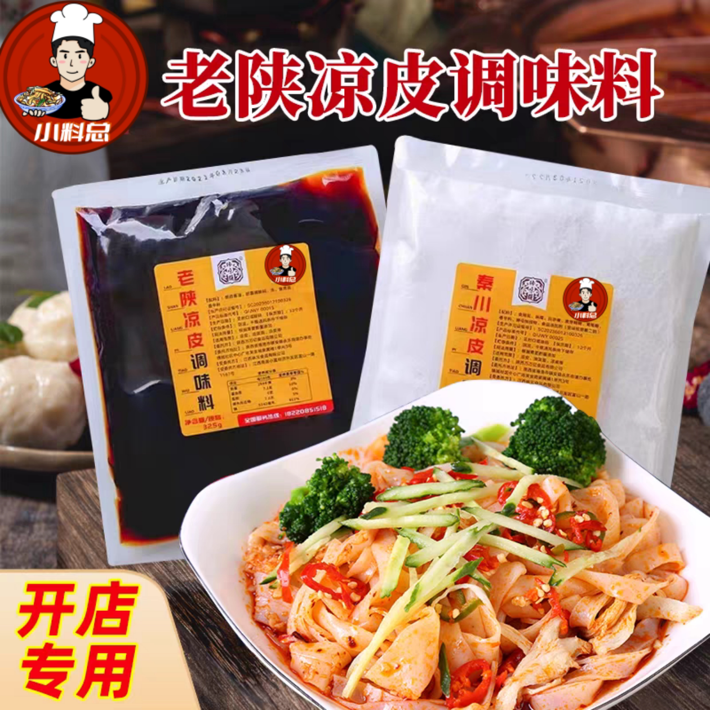 臻味馥陕西凉皮专用料水味粉凉皮调料开店商用调味料手工米皮配方