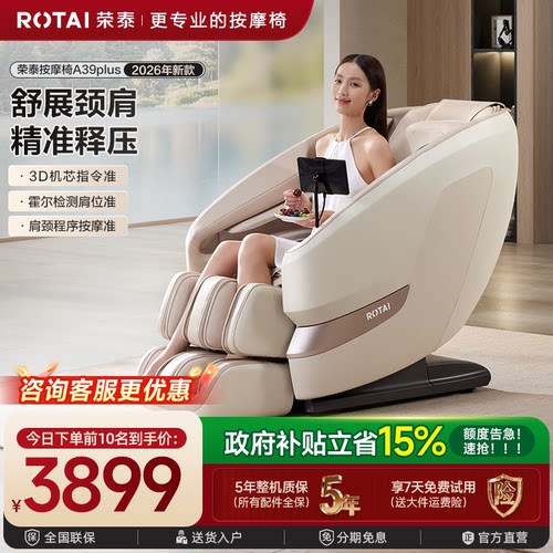 【政府补贴】荣泰按摩椅家用全身全自动太空舱按摩沙发 A39Plus