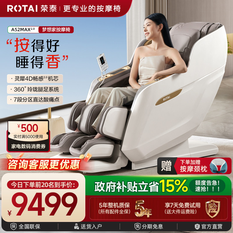 【政府补贴】荣泰按摩椅家用全身全自动豪华太空舱按摩沙发A52MAX