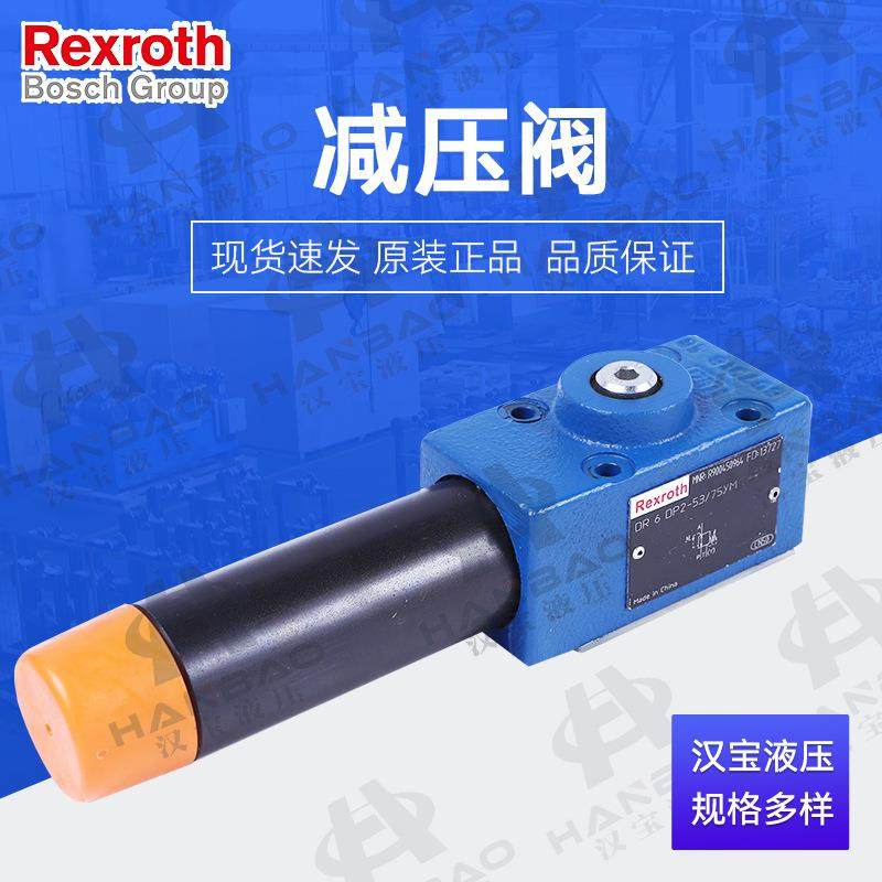 Rexroth液压阀德国力士乐减压阀DR6DP系列电磁阀比例换向阀液压阀