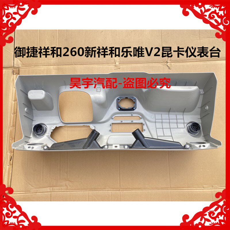 适用于御捷祥和260新祥和乐唯V2昆卡仪表台御捷R乐唯V2祥和仪表台