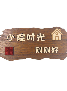 实木装饰挂牌小院时光家居花园民宿木牌阳台刻P字挂件庭院木质定