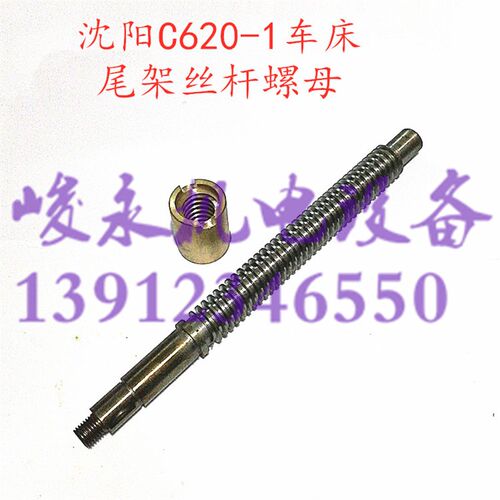 沈阳大连车床配件C620-1 C620G 尾架丝杆 尾架螺母 尾座螺杆