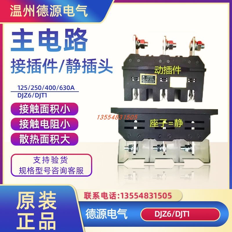 温州德源电器主电路一次插件DJZ6-250A/3动 DJT1-125A400A630A 静