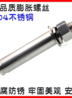 膨胀螺丝M6M8M10不锈钢304膨胀螺栓加长拉爆膨胀管钉爆炸螺丝