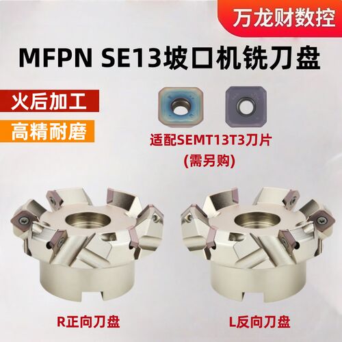MFPN SE13平面铣刀盘SEMT13T3反向铣刀盘45度坡口机专用KM13刀盘