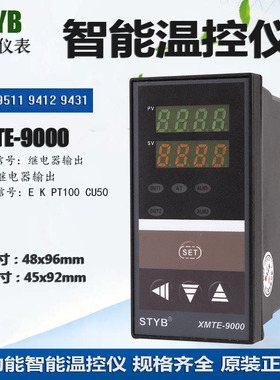 STYB上通仪表XMTE-9000 9411 K 9412  PT100多功能智能数显温控仪