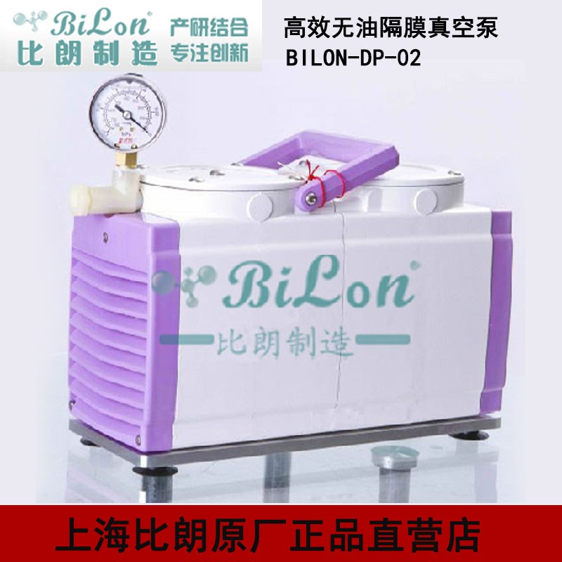 上海比朗BILON冷高效无油隔膜真空泵BILON-DP-02
