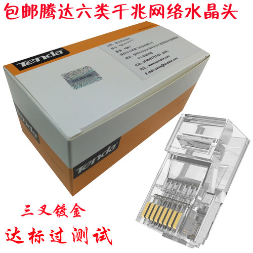 腾达超六类水晶头RJ45千兆网络纯铜镀金超五类水晶头8P8C连接头