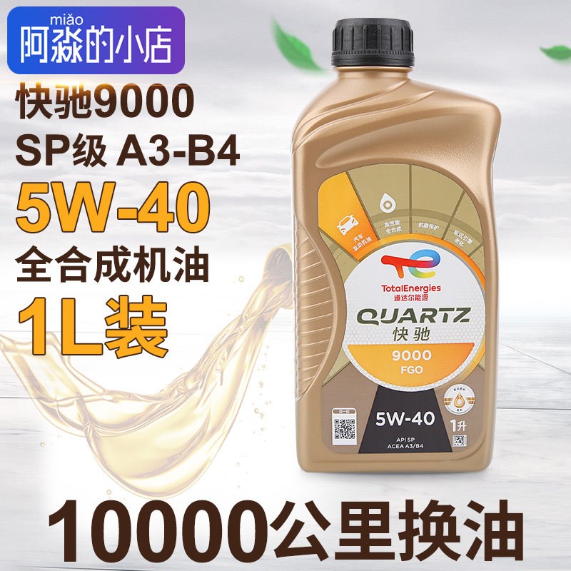 道达尔机油快驰9000 5W-40发动机机油润滑油汽车机油全合成机油1L