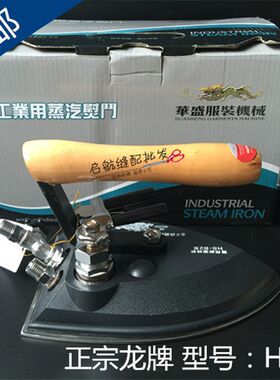 正宗龙牌HS-B2工业全蒸汽熨斗 保温型全不锈钢烫斗熨斗按压式烫斗