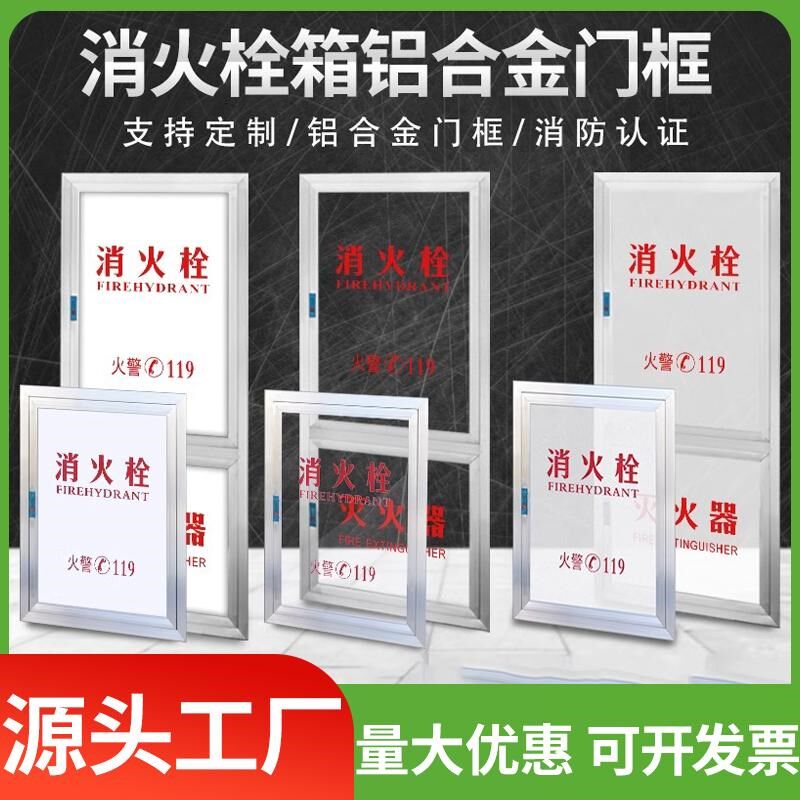 消防栓门框消火栓箱门框消防门消防栓箱框铝合金亚克力有机玻璃