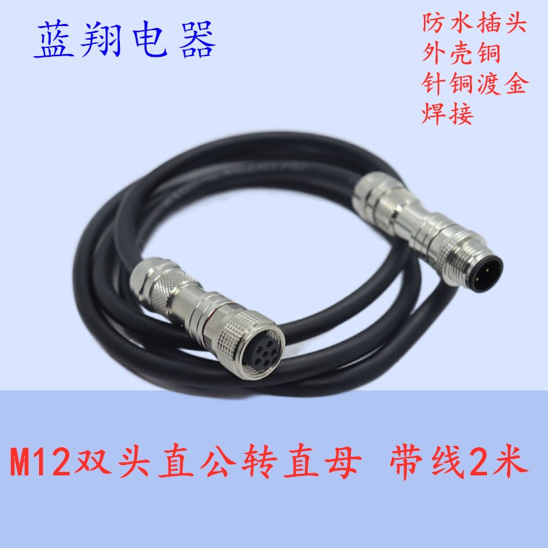 防水航空插头M12 3芯4针6芯5孔8P12芯14芯 焊接带线双头公母对接