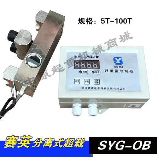 龙门吊/起重机 空操旁压式起重量限制器 蚌埠赛英SYG-OB型5T超载
