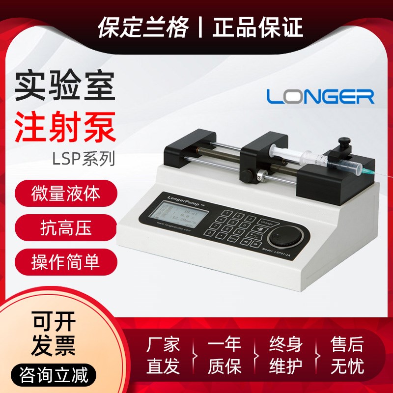 保定兰格LSP01-3A/LSP02-2A实验室微量注射泵双通道注射器推拉泵