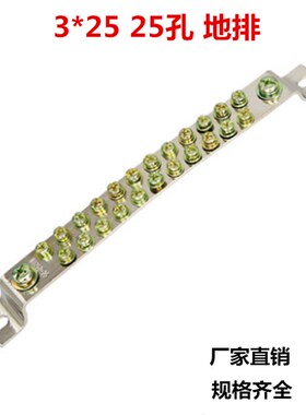 3*25零地排 25孔地排 铜接线端子配电箱配电柜接线排 接地排铜排