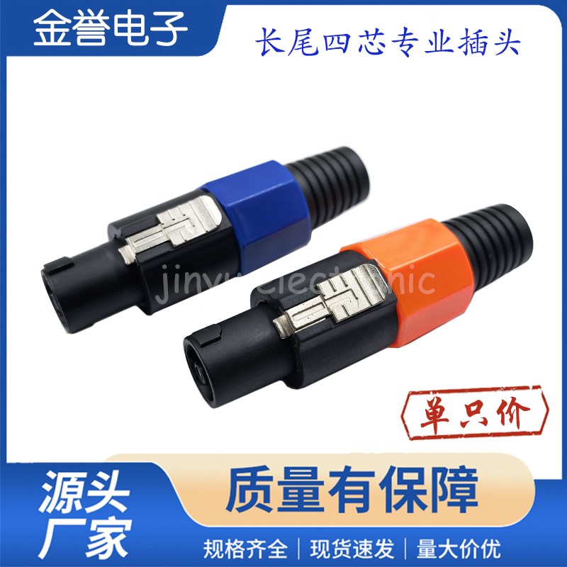 长尾巴四芯专业音箱插头 4芯欧姆头功放音响线喇叭接头免焊接头