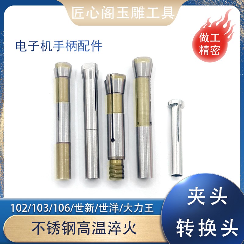 韩国世新102L三瓣簧夹头锁嘴204电子雕刻机配件无刷国产进口打磨