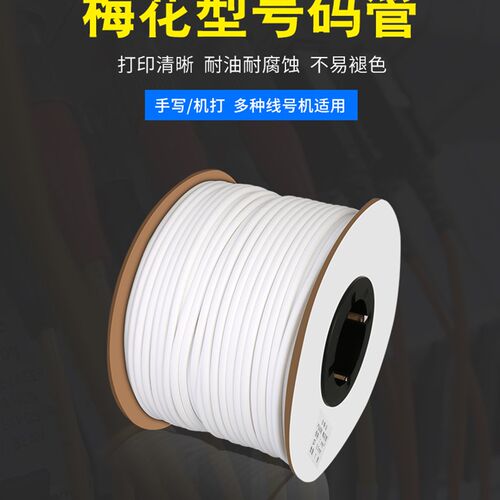 空白号码管 线号标记0.5-16平方内齿号码管 硕方线号机梅花管
