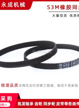 黑色橡胶同步带 S3M246 S3M252 S3M255 S3M267 S3M270 齿距3MM