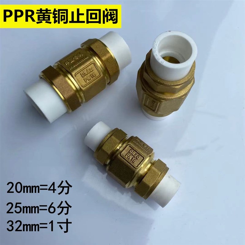 PPR止回阀黄铜立式止回阀逆止阀单向阀20 4分PPR水管管材配件