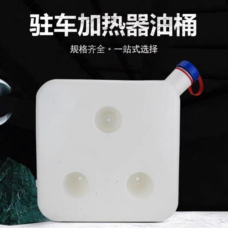 驻车加热器配件油箱燃油取暖10升/5升塑料油桶柴油桶配件柴暖配件