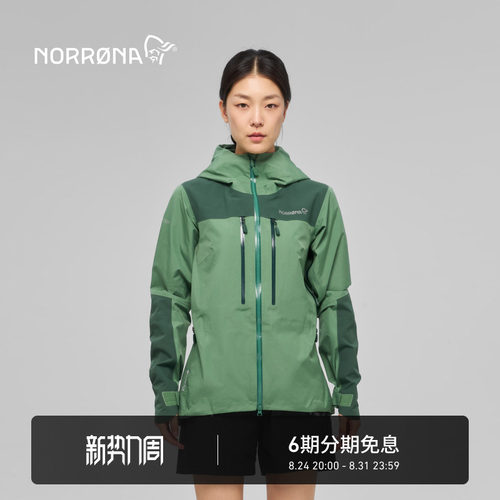 NORRONA trollveggen GTX Pro 女子 巨魔墙 轻量硬壳夹克 冲锋衣