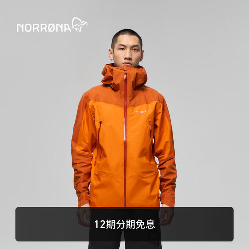 【新品】NORRONA falketind GTX 男子 弗克廷 防水耐磨硬壳冲锋衣
