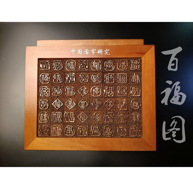 活字印刷术diy工具套装送纸墨定制字模百福喜幼儿园小学手工体验