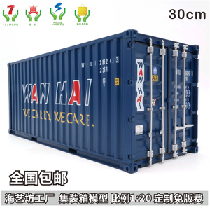 万海航运集装箱模型1:20货柜模型 主题货柜模型 海艺坊集装箱模型