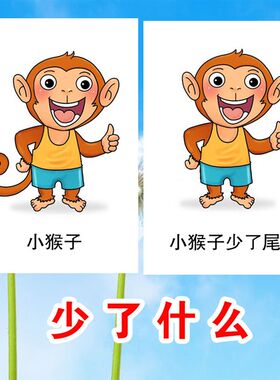 少了什么什么不见了自闭症孤独症语言认知训练卡片发育迟缓训练卡