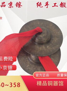 17cm青铜小铰子唢呐京钹小顶镲民间配J乐响器小京镲川镲清脆响亮