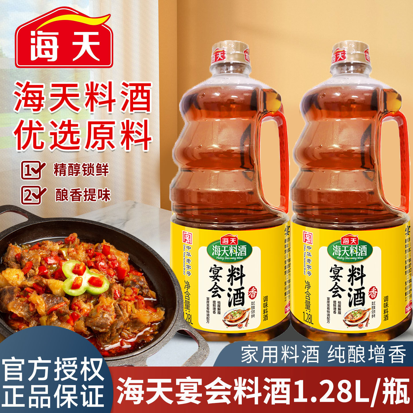 海天宴会料酒1.28L瓶装家用料酒葱姜去腥解膻增鲜提味牛羊肉调味