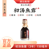 潮汕集锦三年初汤特级鱼露泡菜专用鱼酱油家用煲汤厨房调味料汁