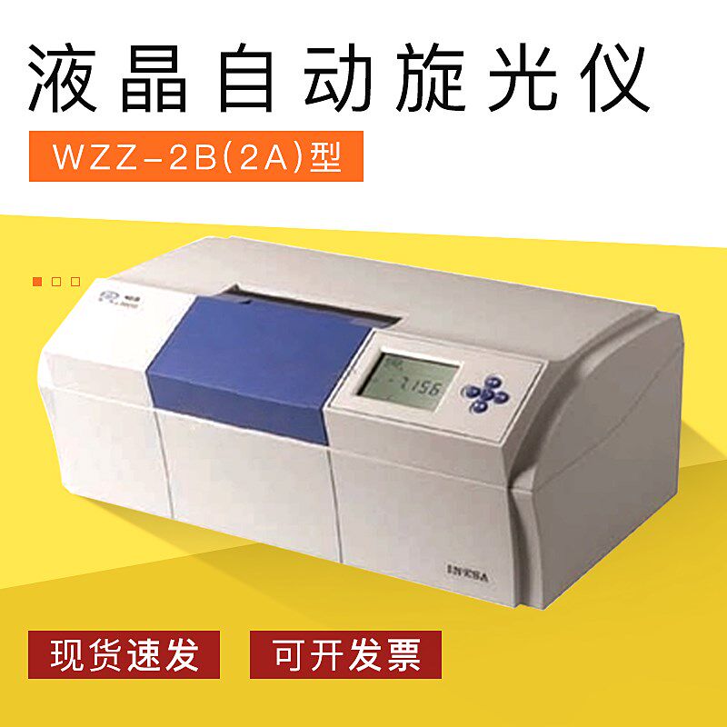 上海精科物光WZZ-2B(2A)自动旋光仪 (微机液晶数显)