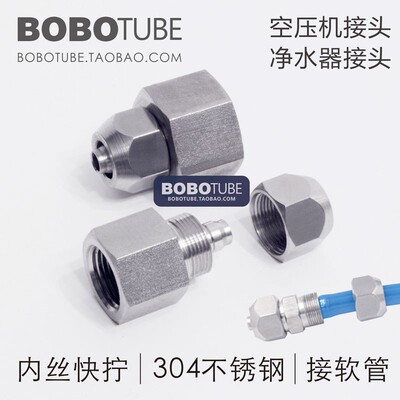 304不锈钢内丝快拧空压机气管净水器软管转接头234分接681012mm管