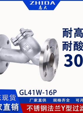 GL41W-16P 304 不锈钢Y型过滤器 不锈钢法兰过滤器DN50 65 80 100