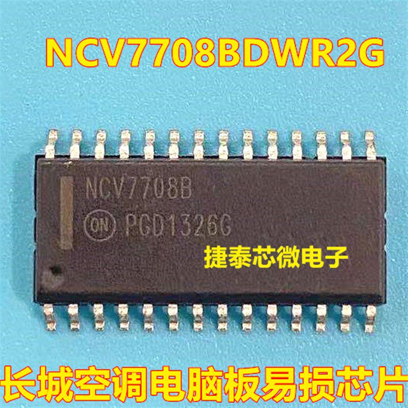 NCV7708B 汽车长城空调电脑板IC芯片模块 全新原装质量保证可直拍