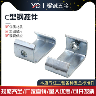 C型钢挂钩钢结构挂件通风管道3厚丝杆挂勾码吊钩吊卡包邮M8M10M12