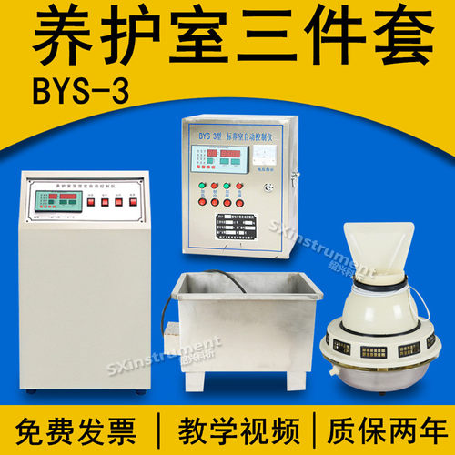 BYS-3养护室三件套 混凝土试块养护恒温恒湿自动控制仪养护室设备