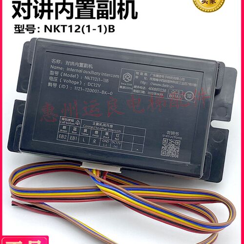 日立电梯配件12V报警器材轿厢对讲分机德凌NKT12(1-1)B内置分机