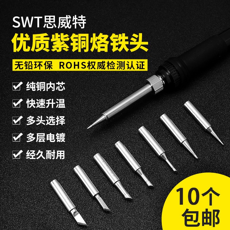 思威特936紫铜焊咀头合金烙铁头焊接刀头尖头马蹄936b焊台电焊头