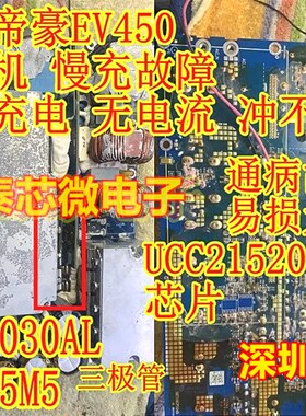 SCT3030AL 88N65M5 UCC21520 吉利帝豪EV450充电机慢充故障芯片