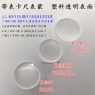 0-150 200 300 广陆带表卡尺表蒙直径35.7 37 42.5 表面 透明塑料