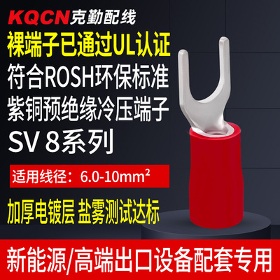 SGS环保认证预绝缘冷压接线端子SV8-4/5/6压线耳接线鼻叉型Y型