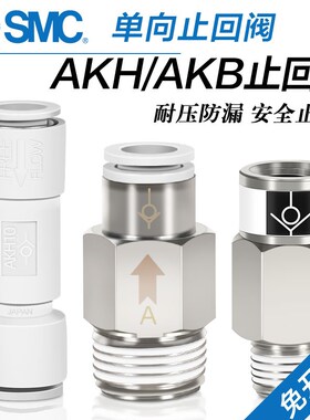 SMC气管单向阀AKH06-00防逆流快插空气止回阀AKH04/08/10/12-00